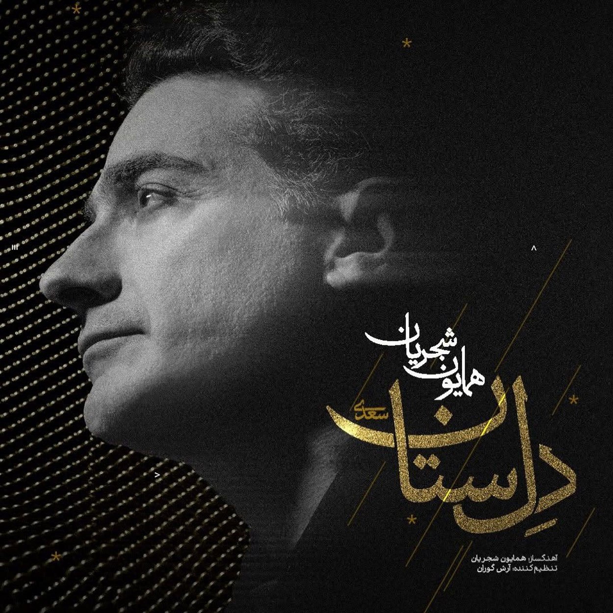 همایون شجریان