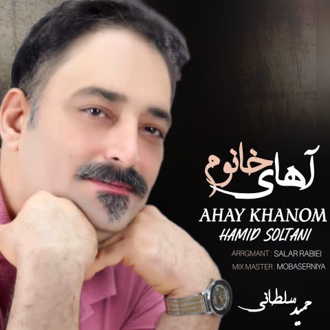 حمید سلطانی