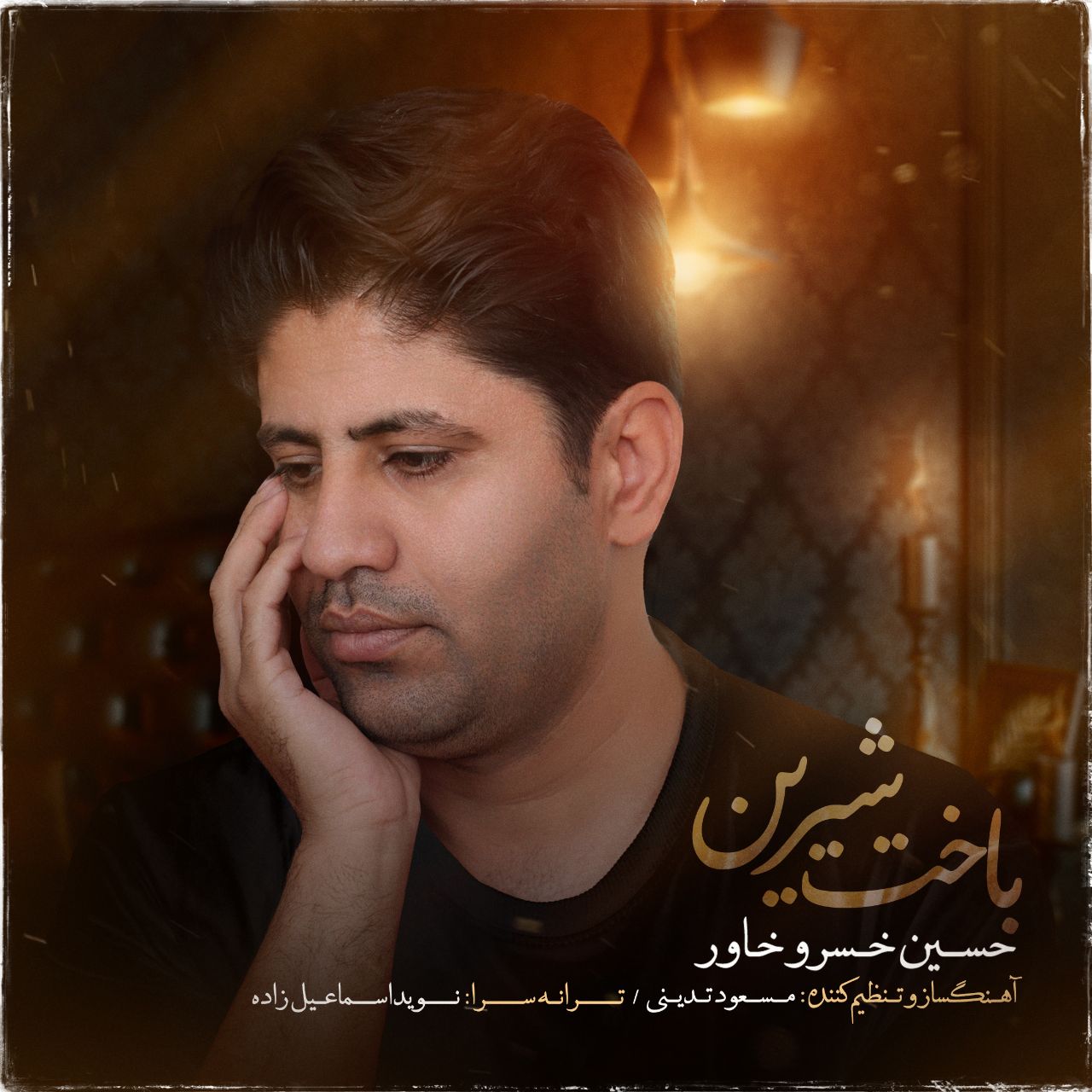 حسین خسروخاور