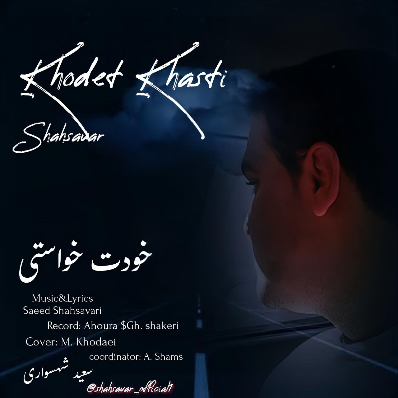سعید شهسواری (شهسوار)