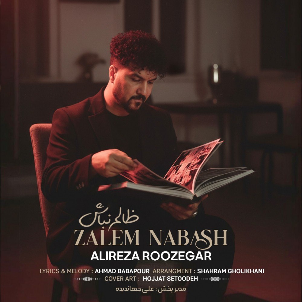 علیرضا روزگار