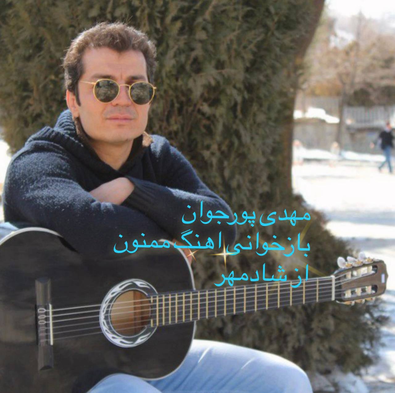 مهدی پورجوان
