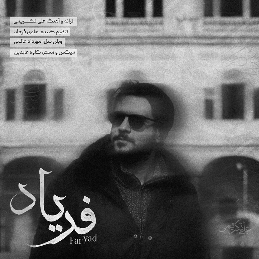 علی تکریمی
