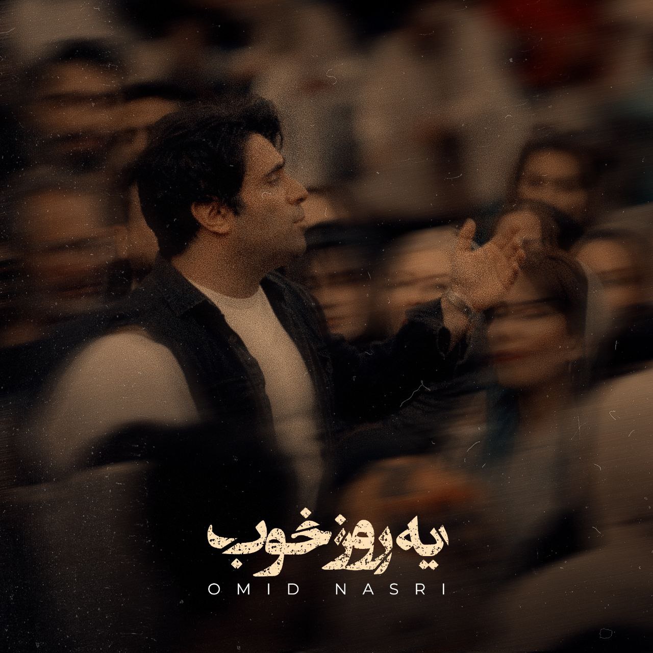 امید نصری