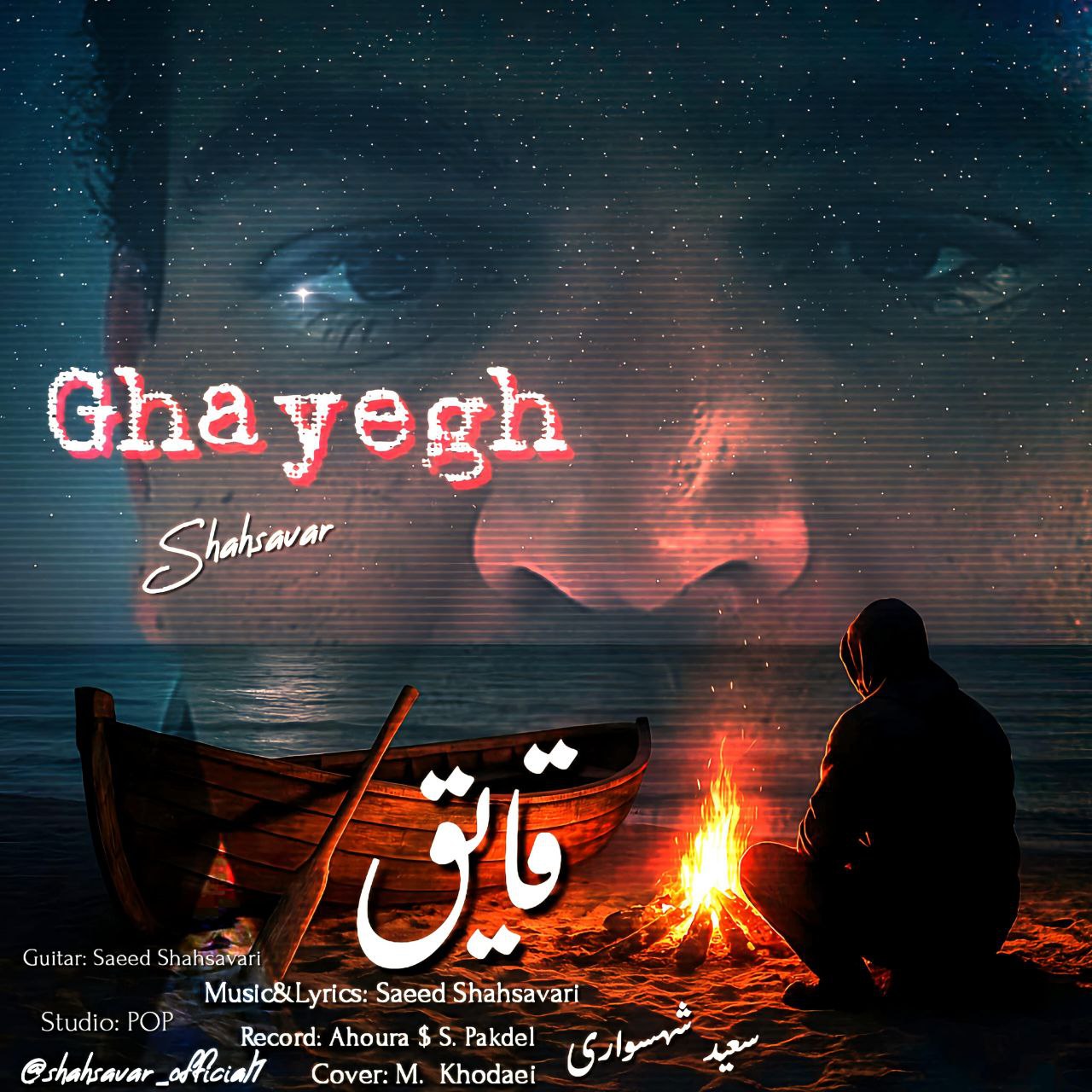 سعید شهسواری (شهسوار)
