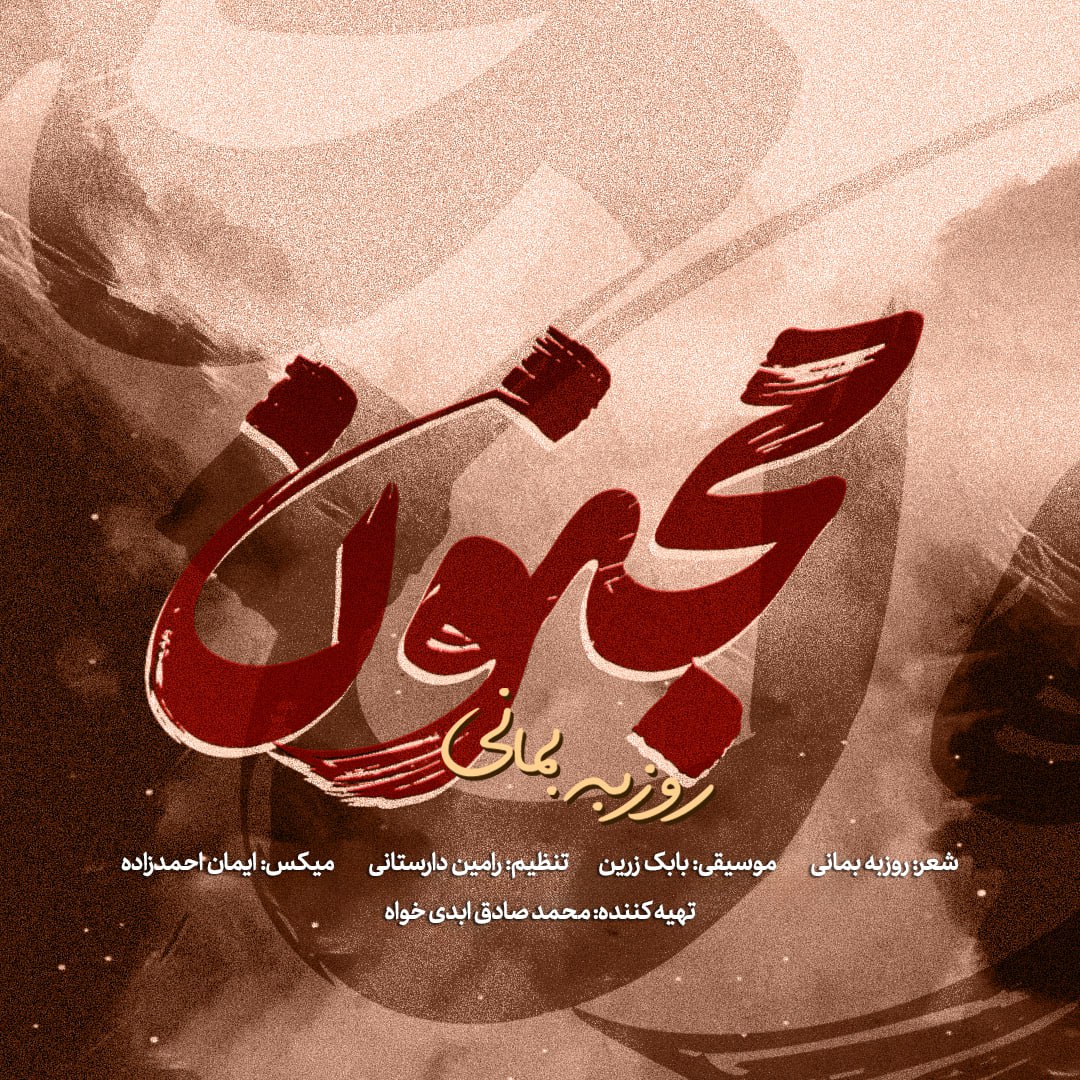 روزبه بمانی