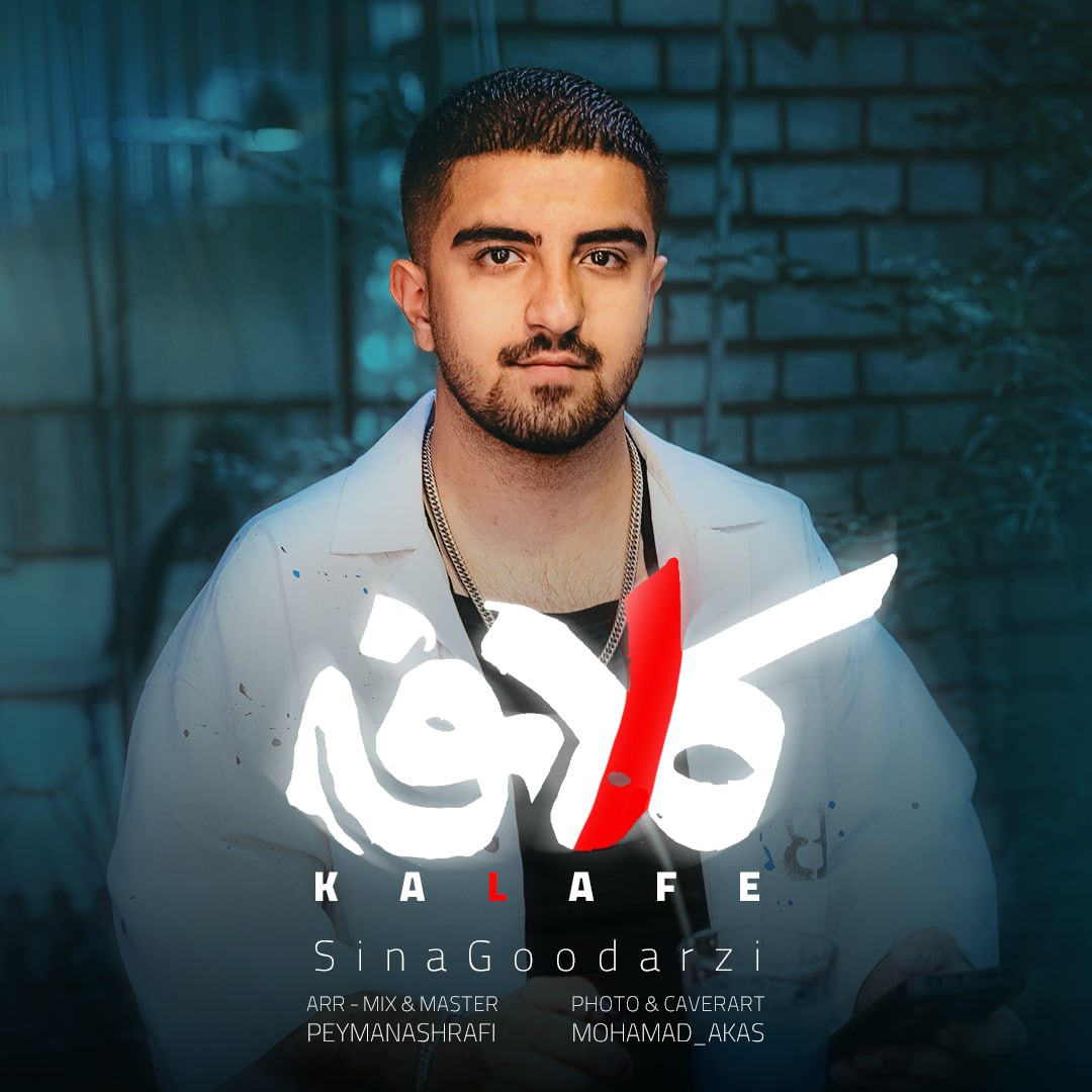 سینا گودرزی