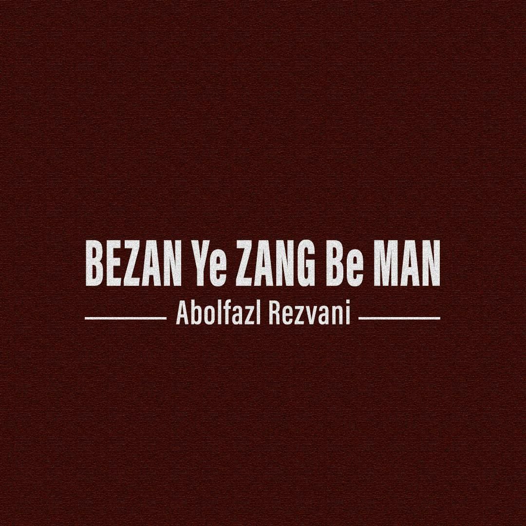 ابوالفضل رضوانی