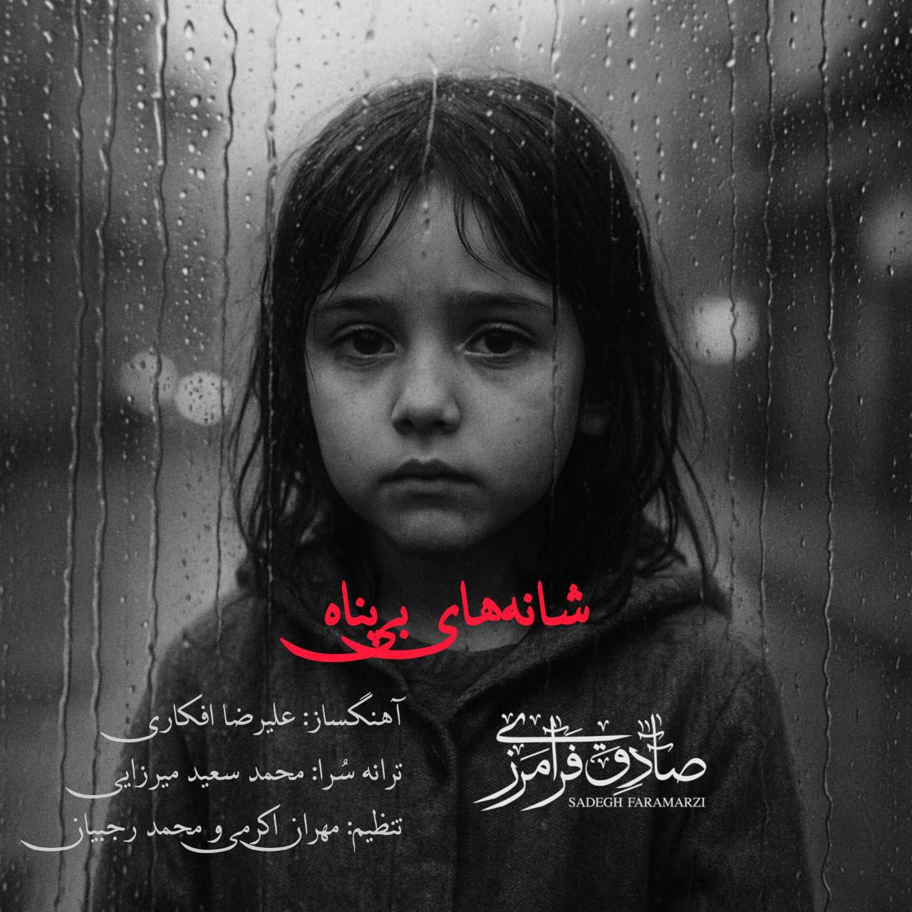 صادق فرامرزی