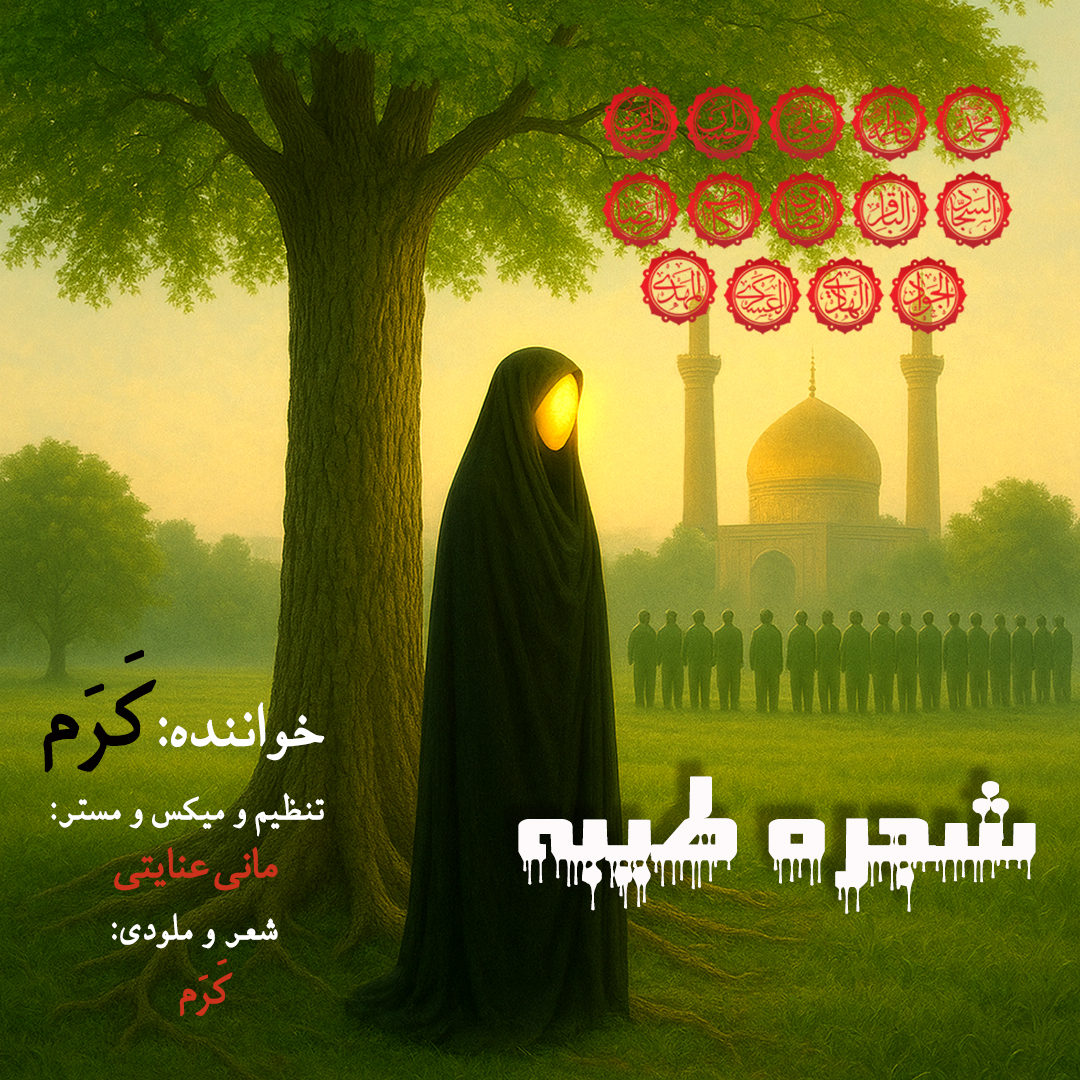 دانلود آهنگ کرم از شجره طیبه