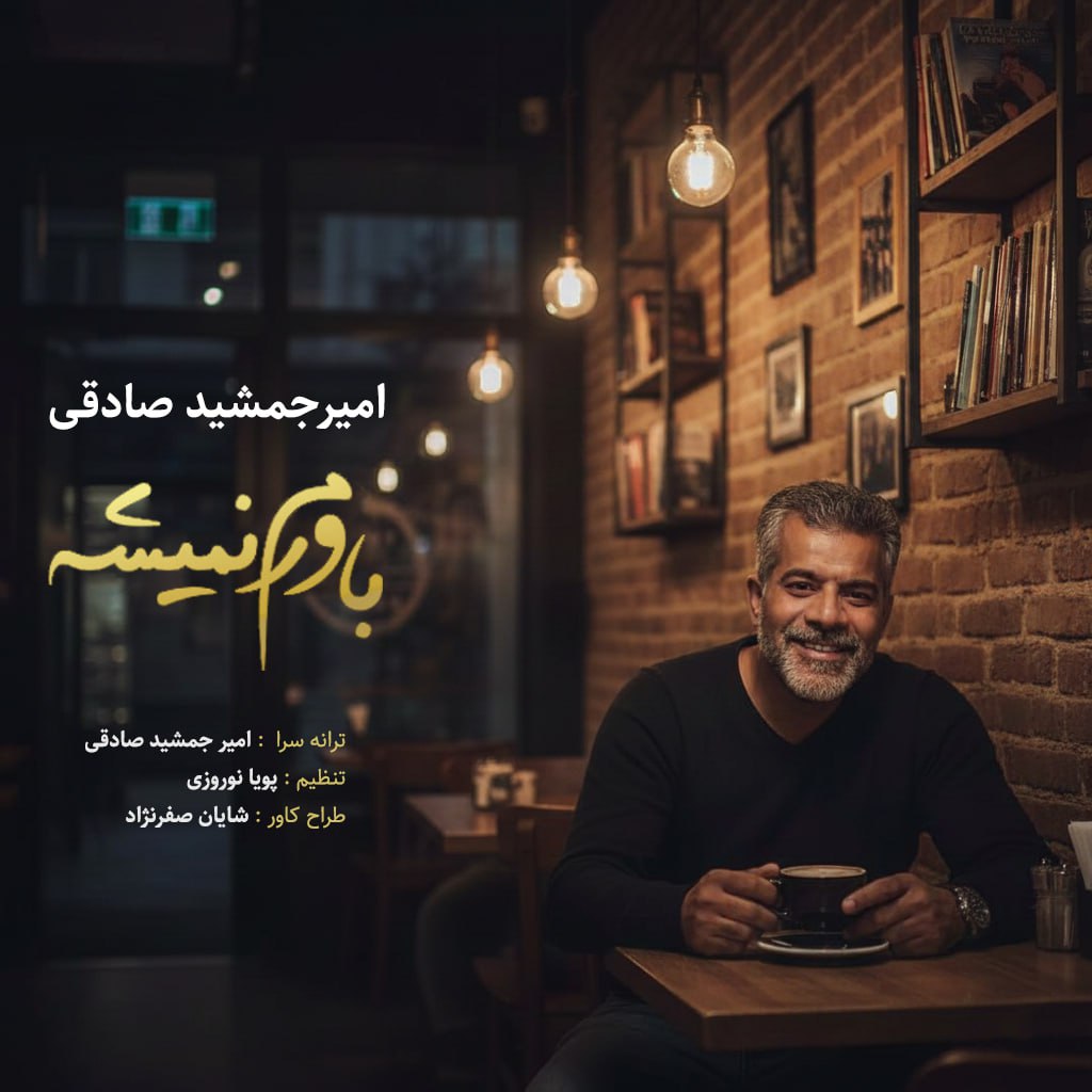امیر جمشید صادقی