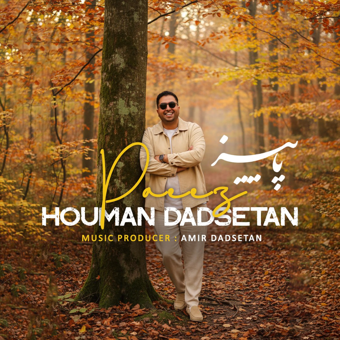 هومن دادستان