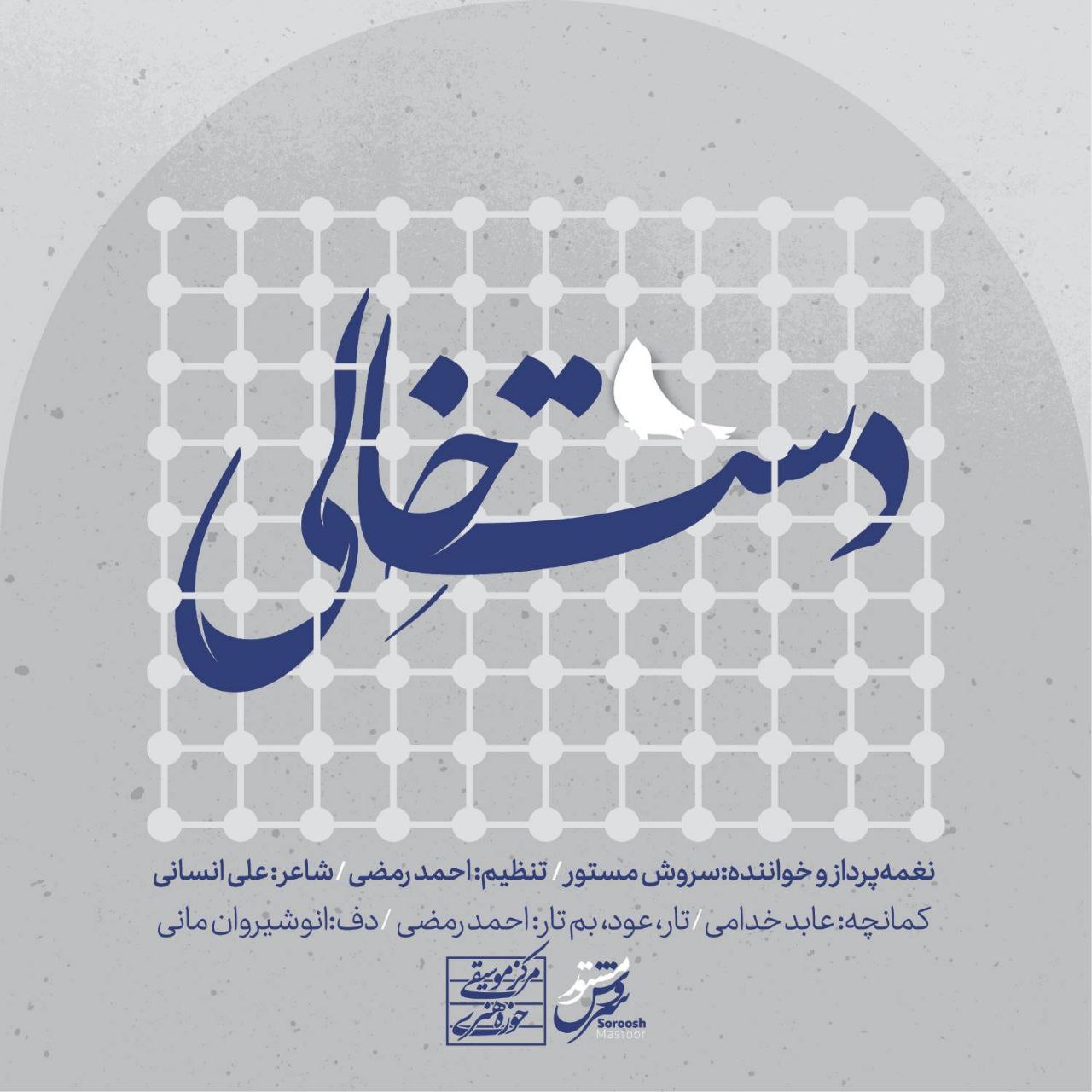 سروش مستور