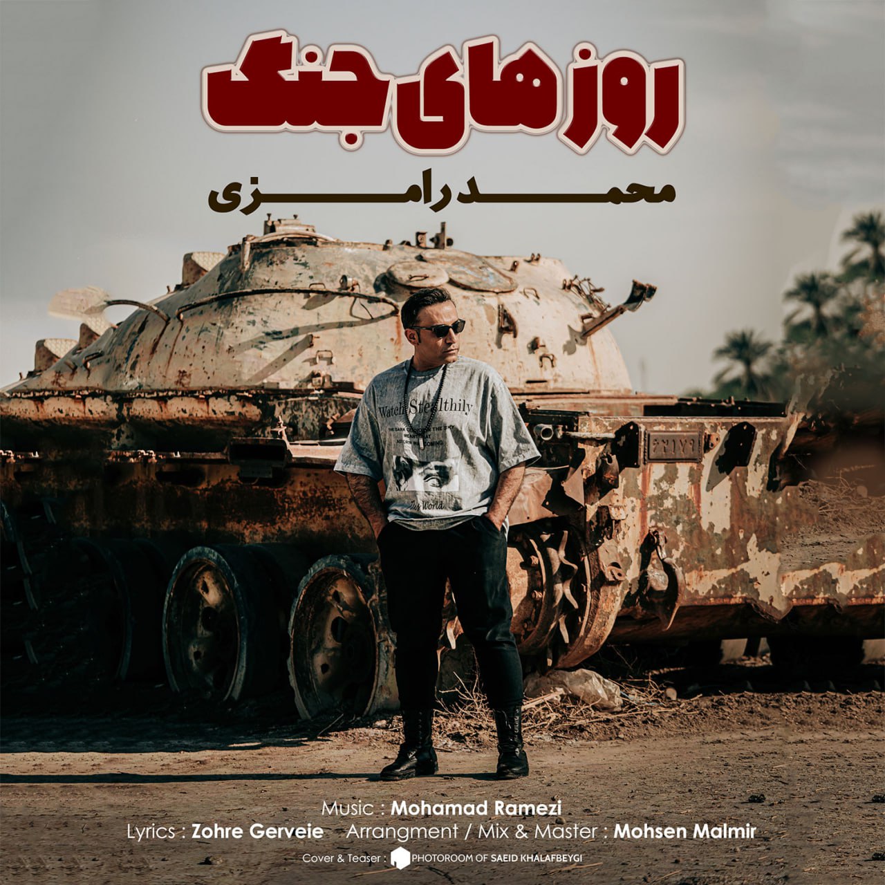 محمد رامزی