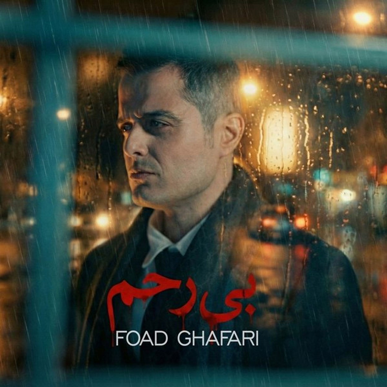 فواد غفاری