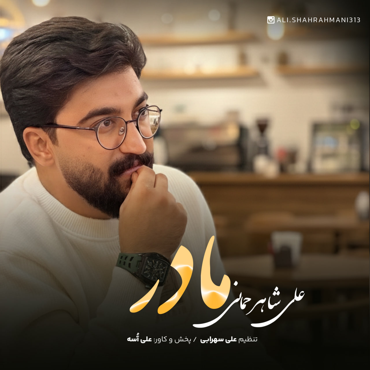 علی شاهرحمانی