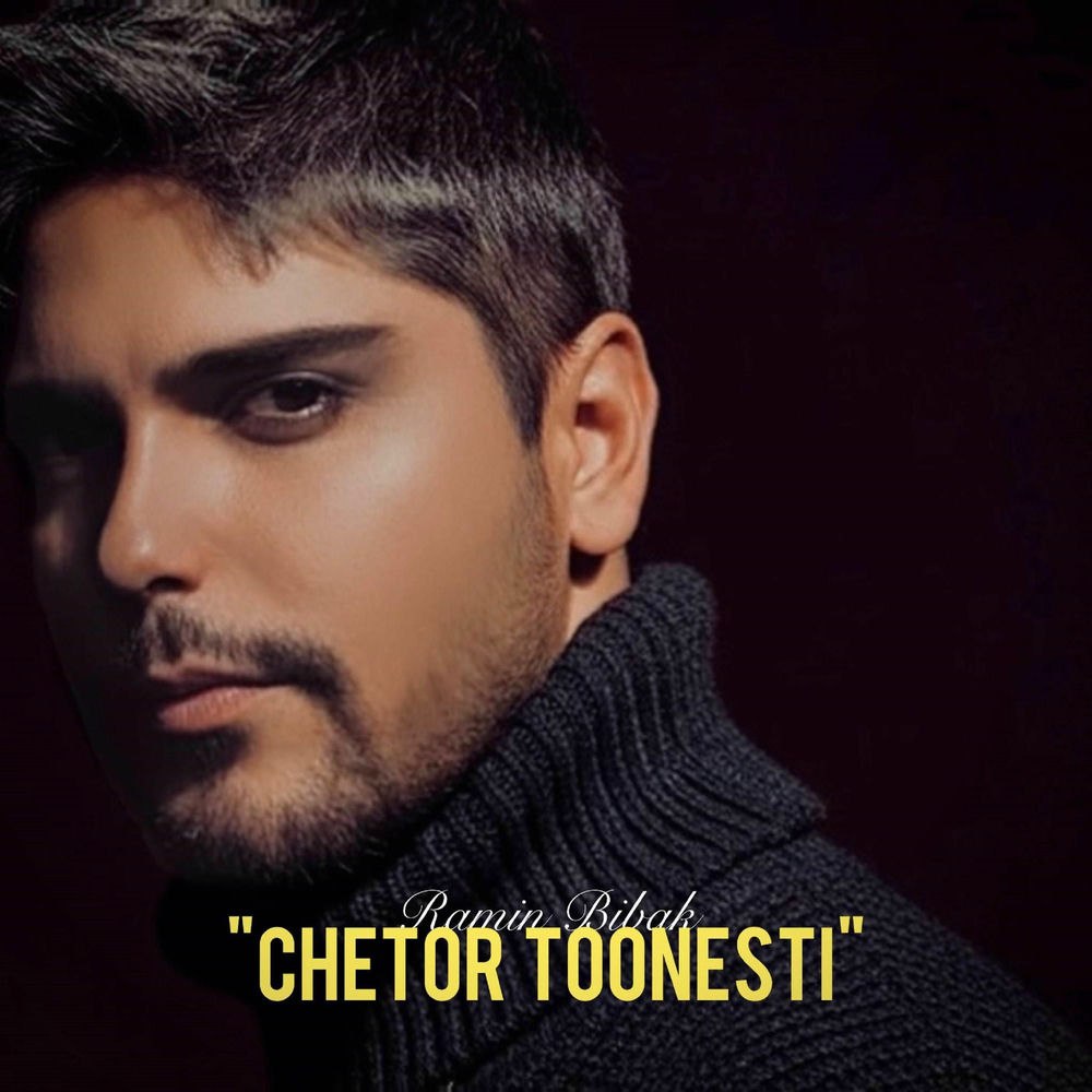 رامین بیباک