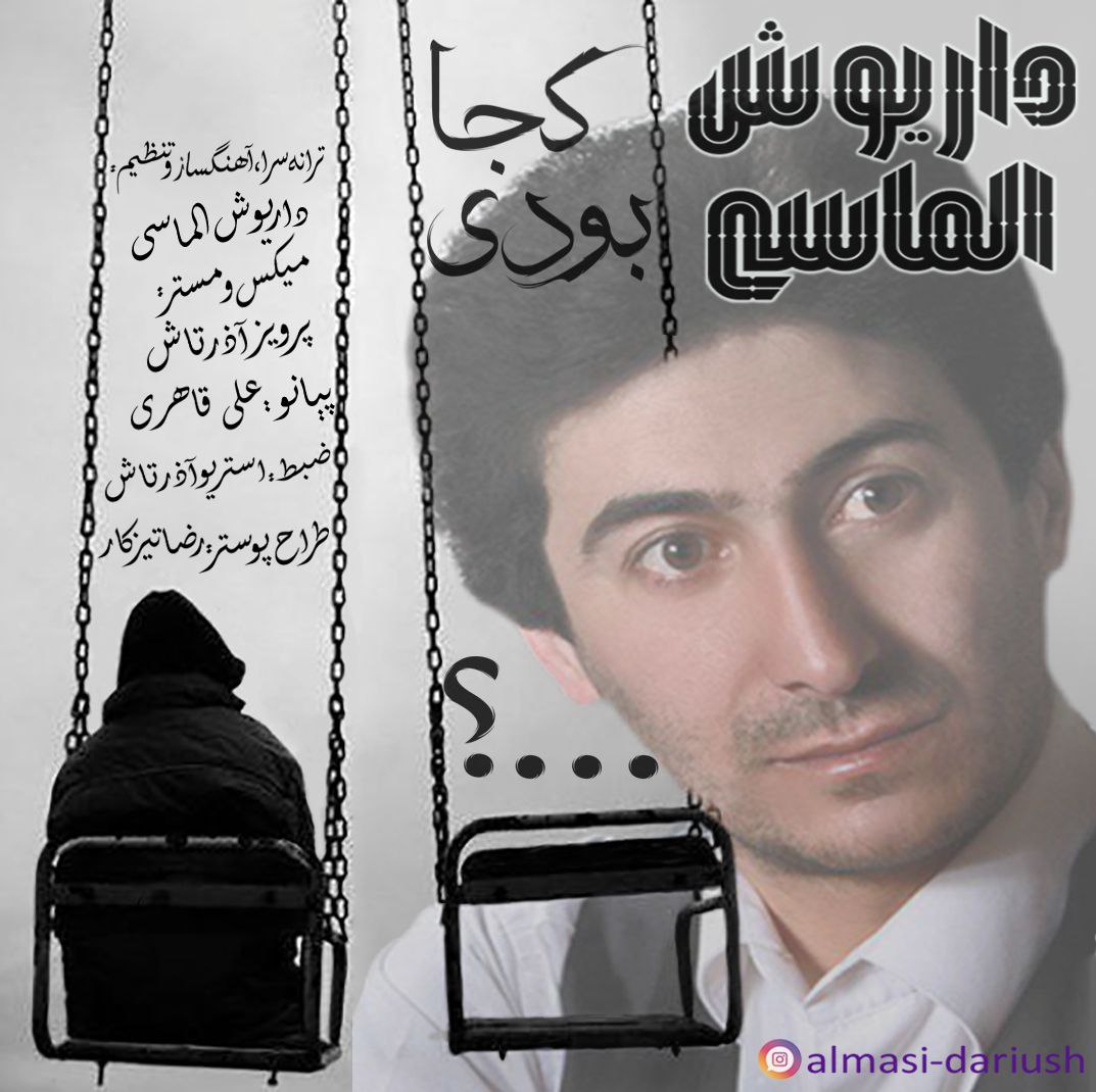 داریوش الماسی