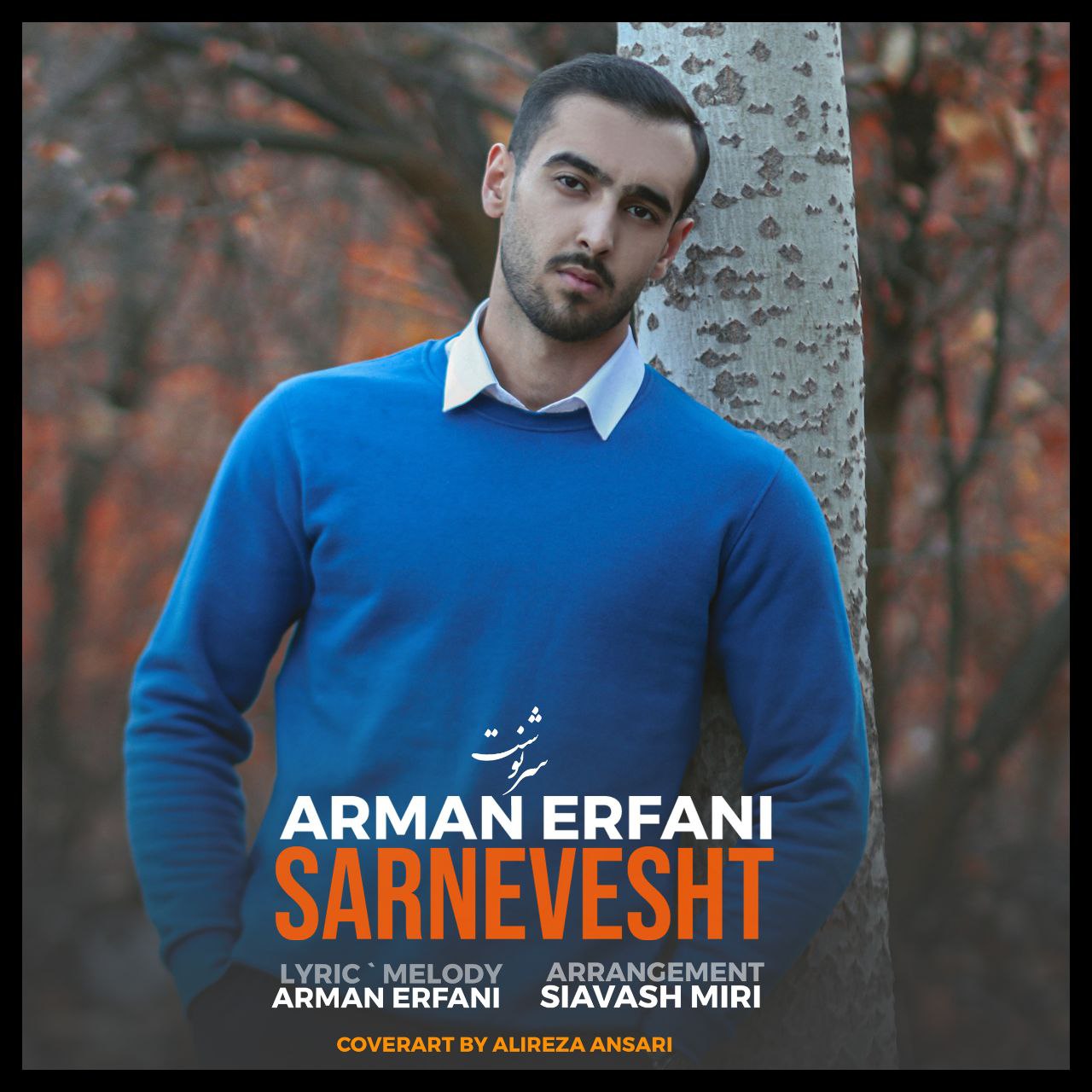 آرمان عرفانی