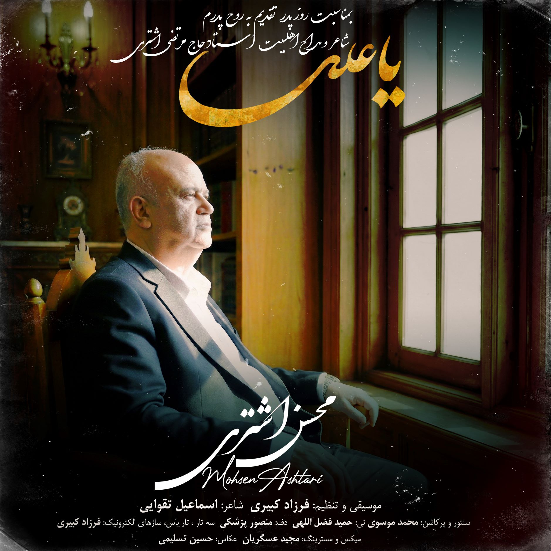 دانلود آهنگ محسن اشتری از يا علی