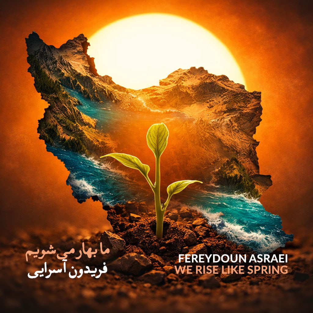 فریدون آسرایی
