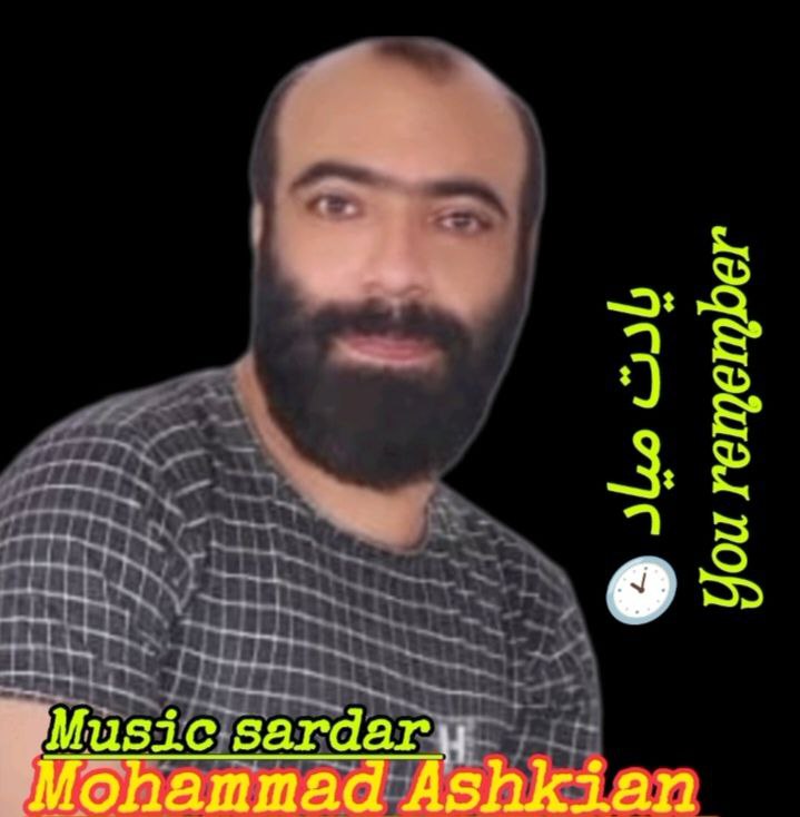 محمد اشکیان
