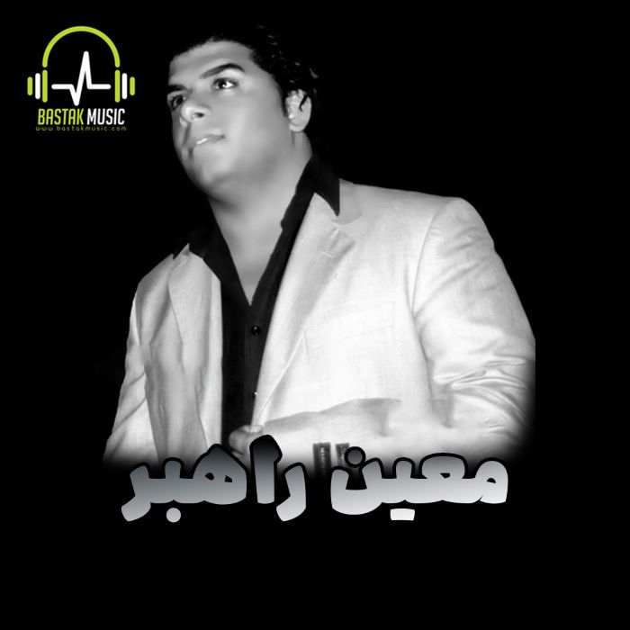 معین راهبر