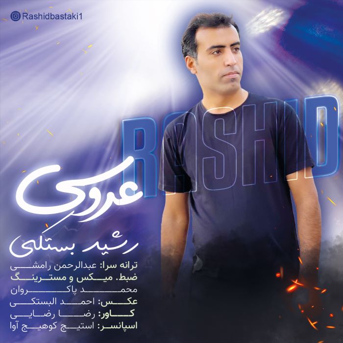 رشید بستکی