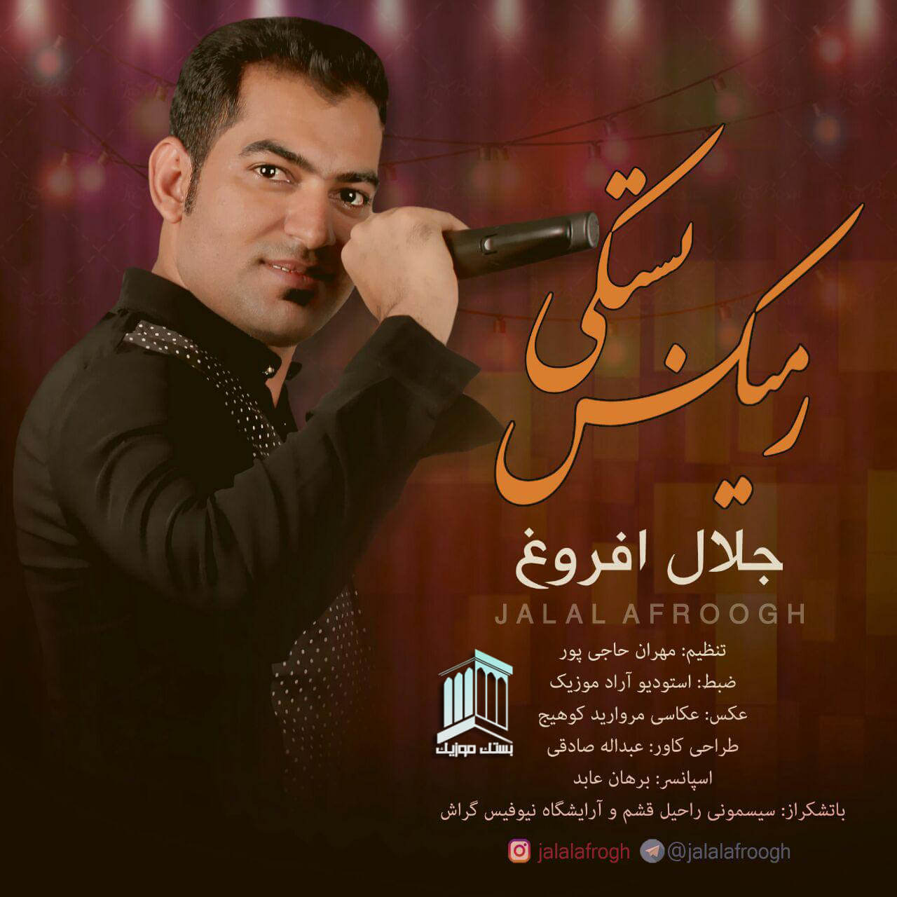 جلال افروغ