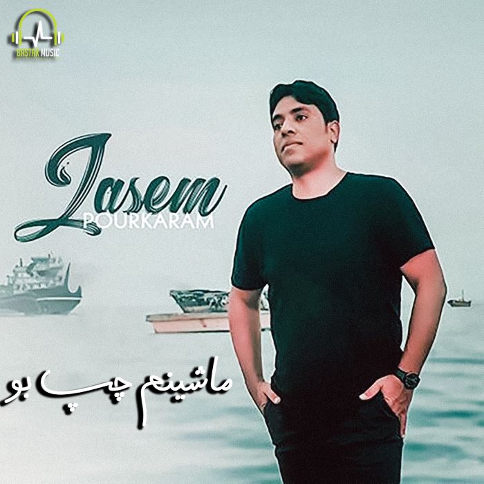 جاسم پورکرم