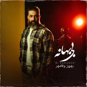 بهروز وفامهر