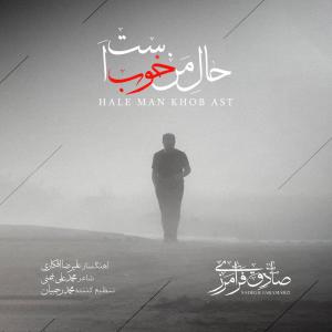 صادق فرامرزی
