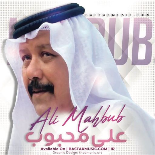علی محبوب