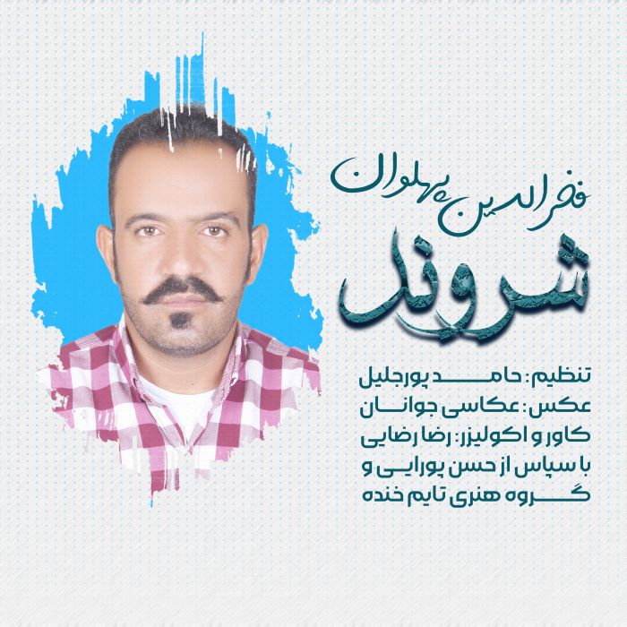 فخرالدین پهلوان
