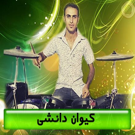 کیوان دانشی