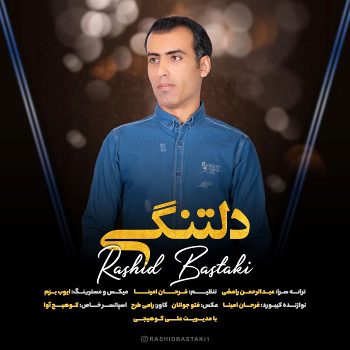 رشید بستکی