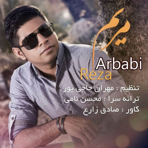 رضا اربابی