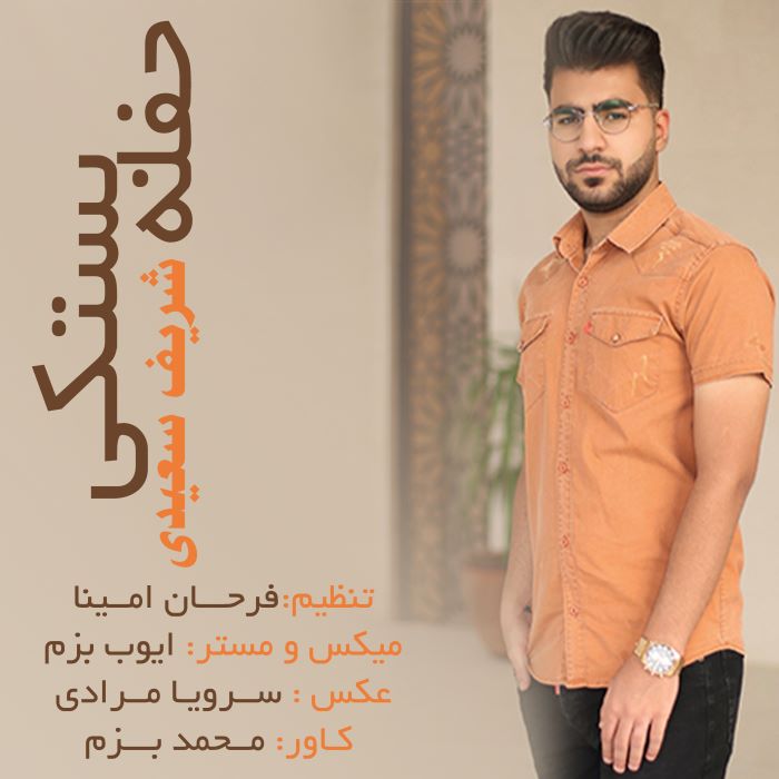 شریف سعیدی