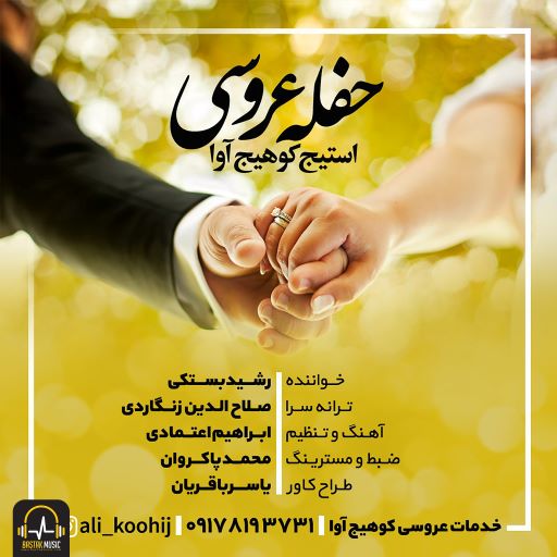 رشید بستکی
