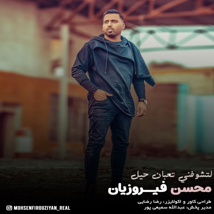 محسن فیروزیان