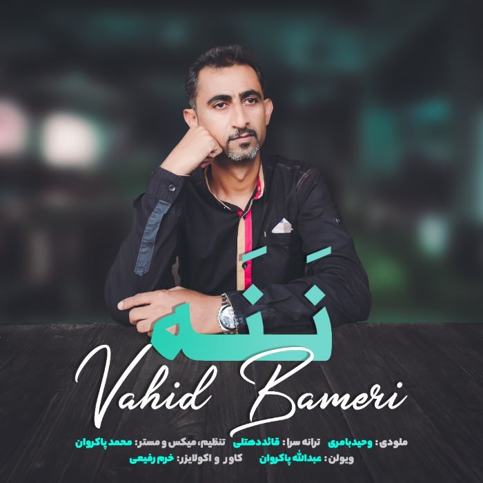 وحید بامری