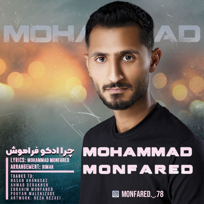 محمد منفرد
