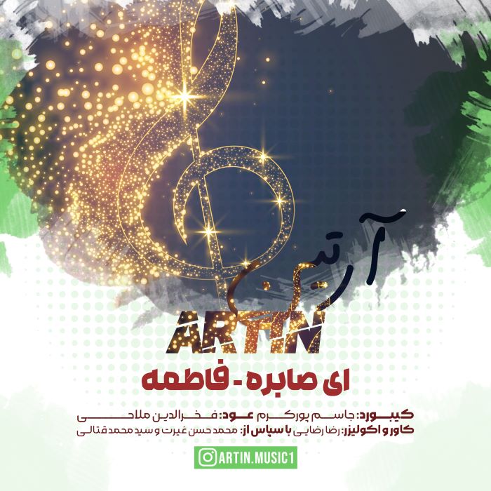 آرتین حفله