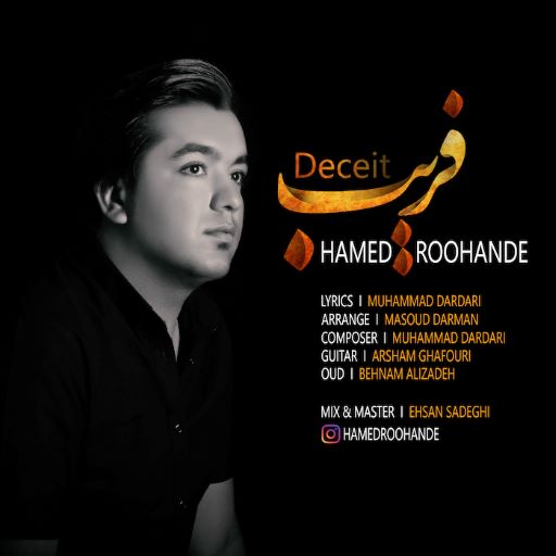 حامد روهنده