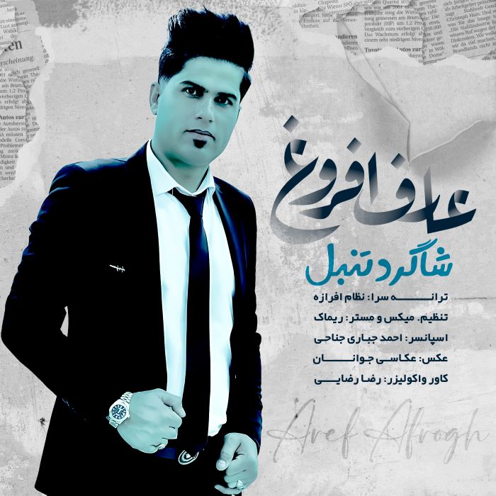 عارف افروغ