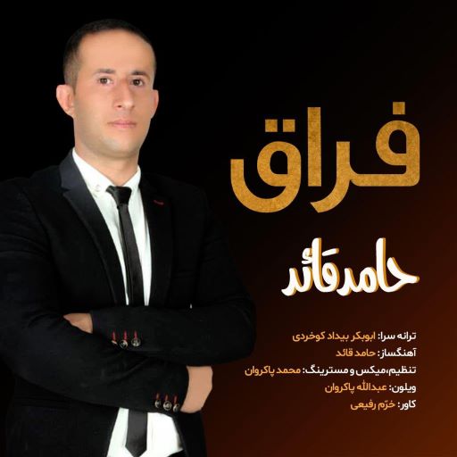 حامد قاعد