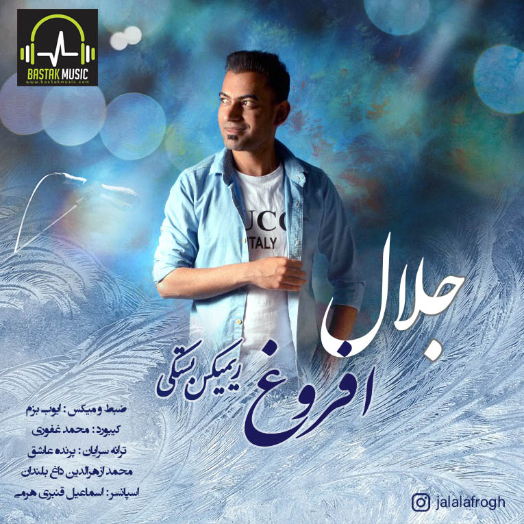 جلال افروغ