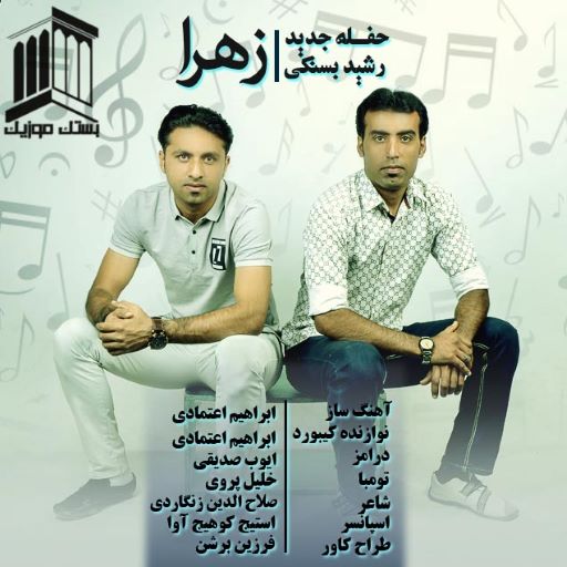 رشید بستکی