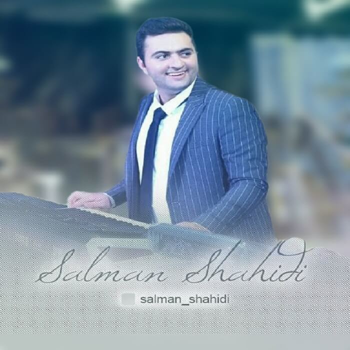 سلمان شهیدی