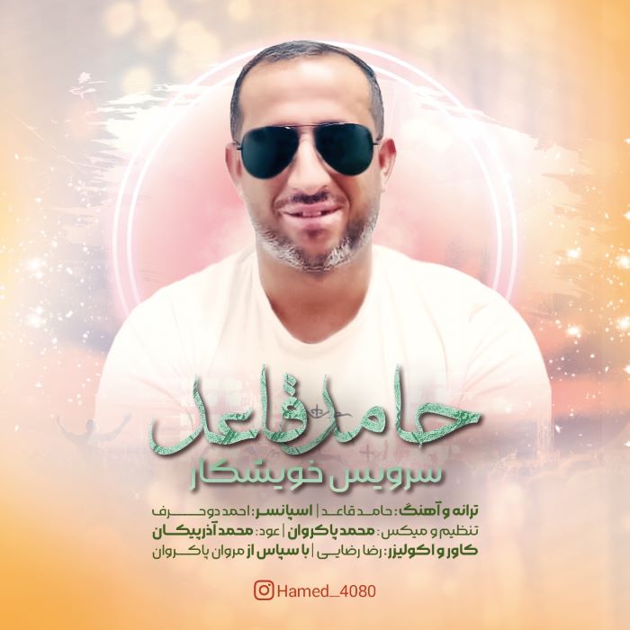 حامد قاعد